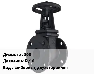 Задвижка чугунная канализационная 300 Ру10 шиберная, двухсторонняя